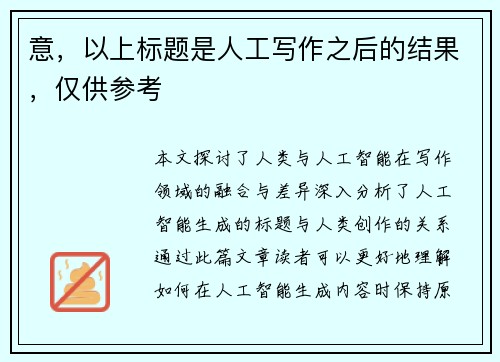 意，以上标题是人工写作之后的结果，仅供参考