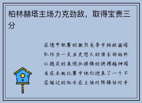 柏林赫塔主场力克劲敌，取得宝贵三分