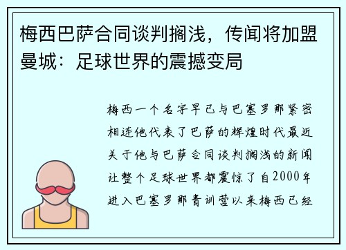 梅西巴萨合同谈判搁浅，传闻将加盟曼城：足球世界的震撼变局