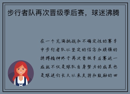 步行者队再次晋级季后赛，球迷沸腾