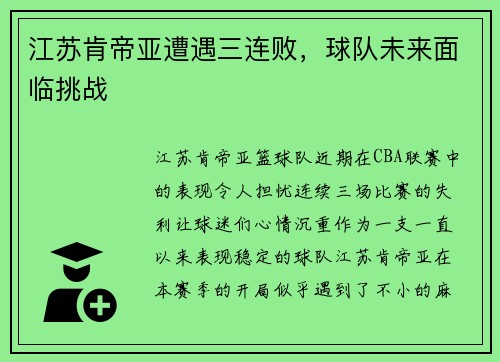 江苏肯帝亚遭遇三连败，球队未来面临挑战