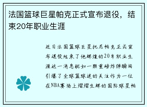 法国篮球巨星帕克正式宣布退役，结束20年职业生涯