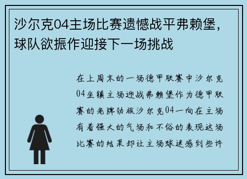 沙尔克04主场比赛遗憾战平弗赖堡，球队欲振作迎接下一场挑战