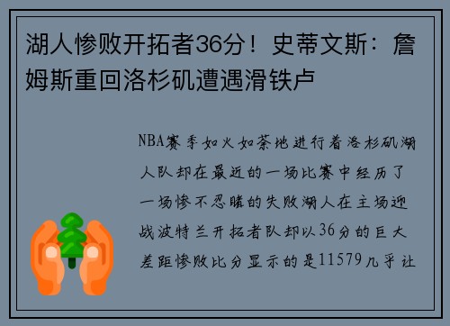 湖人惨败开拓者36分！史蒂文斯：詹姆斯重回洛杉矶遭遇滑铁卢