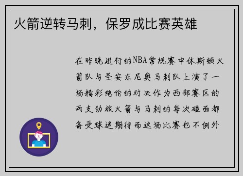 火箭逆转马刺，保罗成比赛英雄
