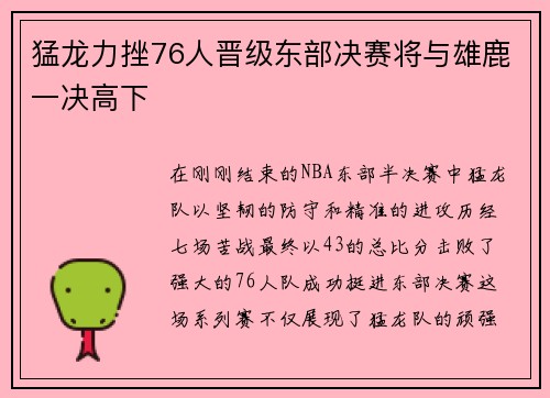 猛龙力挫76人晋级东部决赛将与雄鹿一决高下