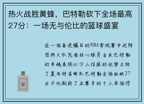 热火战胜黄蜂，巴特勒砍下全场最高27分：一场无与伦比的篮球盛宴
