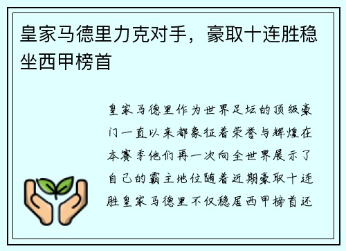 皇家马德里力克对手，豪取十连胜稳坐西甲榜首