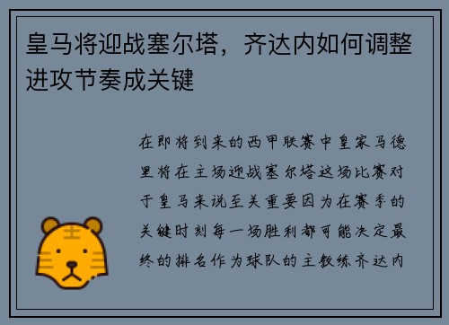 皇马将迎战塞尔塔，齐达内如何调整进攻节奏成关键