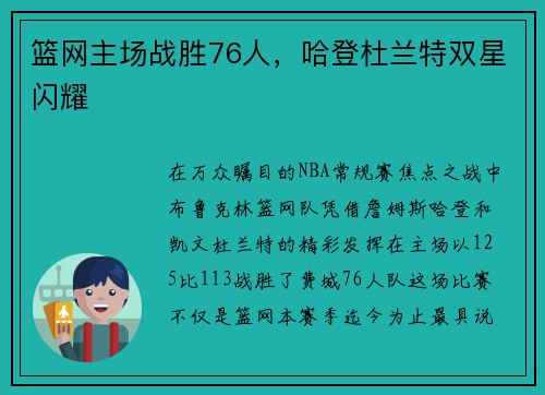 篮网主场战胜76人，哈登杜兰特双星闪耀
