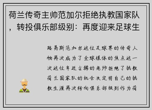 荷兰传奇主帅范加尔拒绝执教国家队，转投俱乐部级别：再度迎来足球生涯新篇章