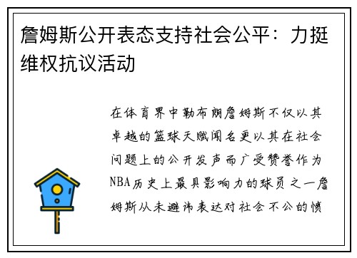 詹姆斯公开表态支持社会公平：力挺维权抗议活动