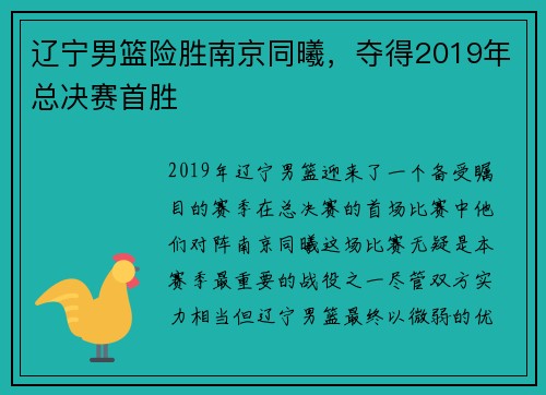辽宁男篮险胜南京同曦，夺得2019年总决赛首胜