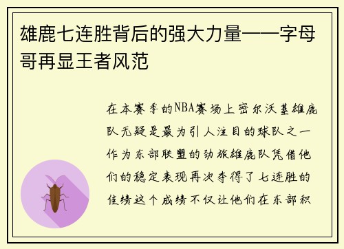 雄鹿七连胜背后的强大力量——字母哥再显王者风范