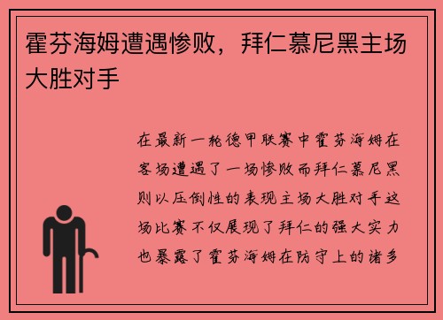 霍芬海姆遭遇惨败，拜仁慕尼黑主场大胜对手