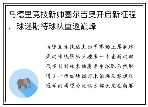 马德里竞技新帅塞尔吉奥开启新征程，球迷期待球队重返巅峰