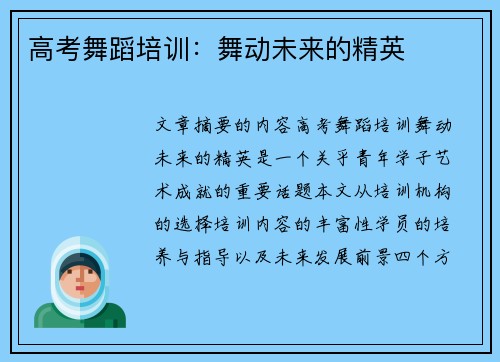 高考舞蹈培训：舞动未来的精英